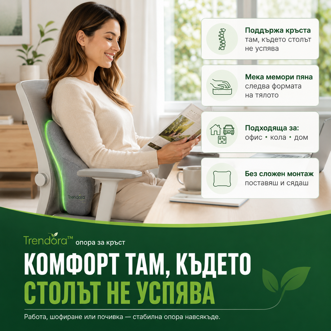Trendora™ Опора за Кръст - комфорт при всяко сядане