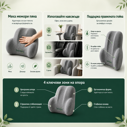 Trendora™ Опора за Кръст - комфорт при всяко сядане