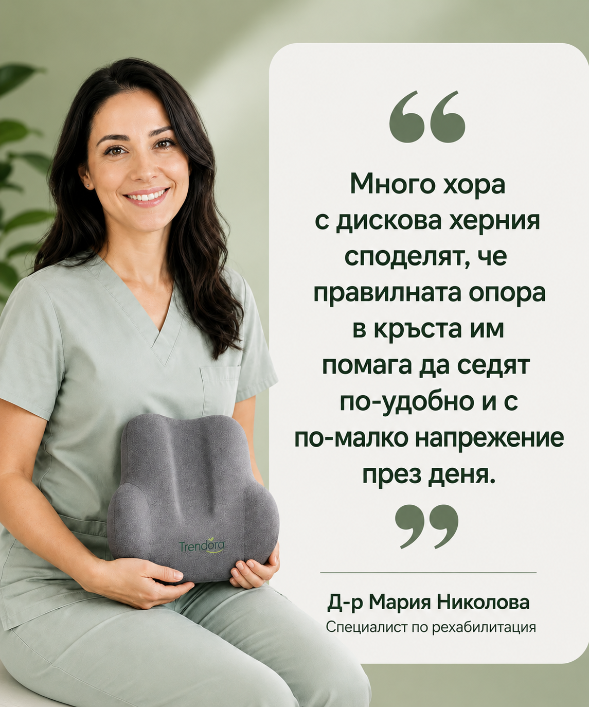 Trendora™ Опора за Кръст - комфорт при всяко сядане